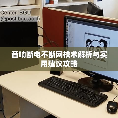 音響斷電不斷網技術解析與實用建議攻略