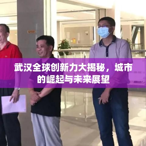 武漢全球創新力大揭秘，城市的崛起與未來展望