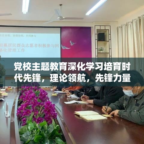 黨校主題教育深化學習培育時代先鋒，理論領航，先鋒力量重塑