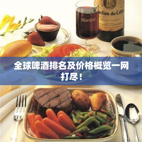 全球啤酒排名及價格概覽一網打盡！