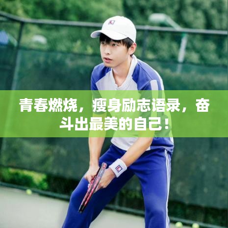 青春燃燒，瘦身勵志語錄，奮斗出最美的自己！