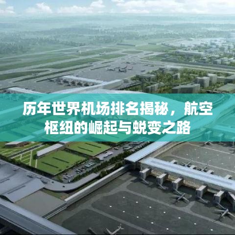 歷年世界機場排名揭秘，航空樞紐的崛起與蛻變之路