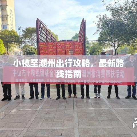 小欖至潮州出行攻略，最新路線指南