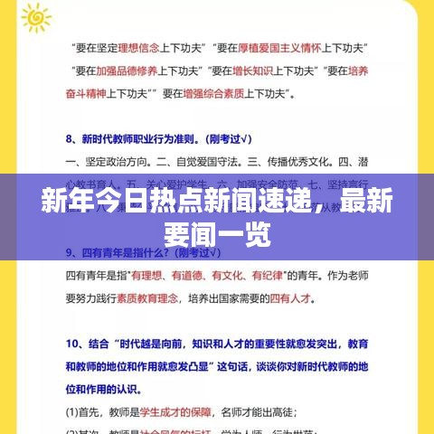 新年今日熱點新聞速遞，最新要聞一覽