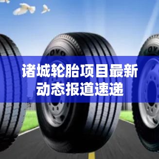 諸城輪胎項目最新動態報道速遞