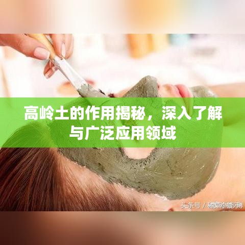 高嶺土的作用揭秘，深入了解與廣泛應用領域
