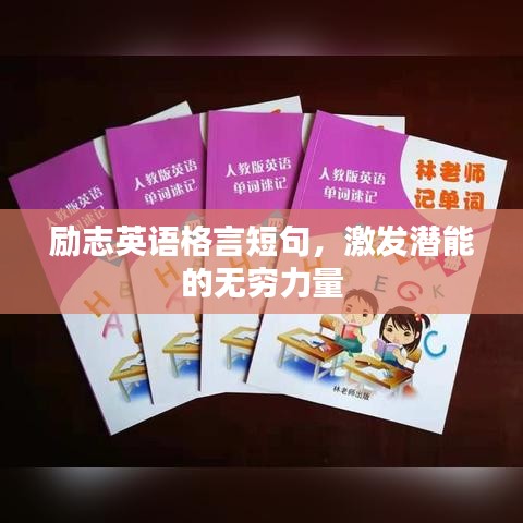 勵志英語格言短句，激發潛能的無窮力量