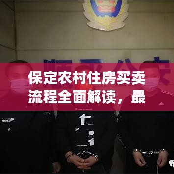 保定農村住房買賣流程全面解讀，最新流程解析