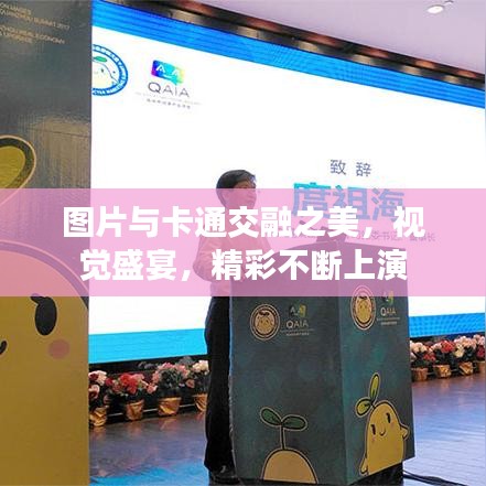 圖片與卡通交融之美，視覺盛宴，精彩不斷上演