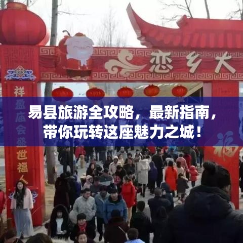 易縣旅游全攻略，最新指南，帶你玩轉這座魅力之城！