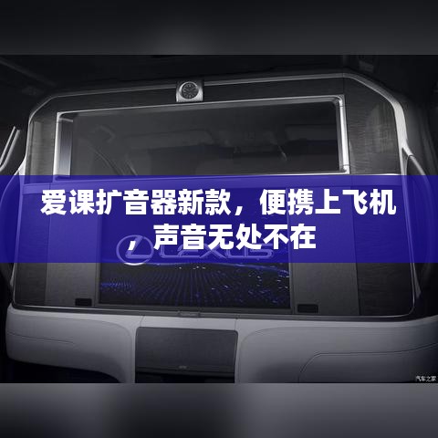 愛課擴(kuò)音器新款，便攜上飛機(jī)，聲音無處不在