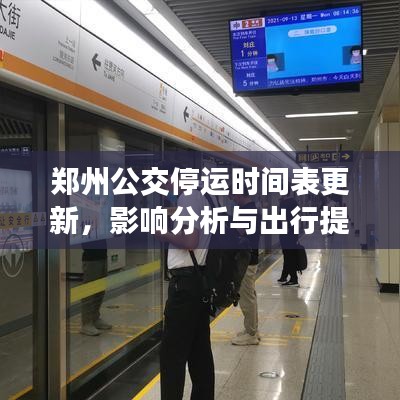 鄭州公交停運時間表更新，影響分析與出行提醒