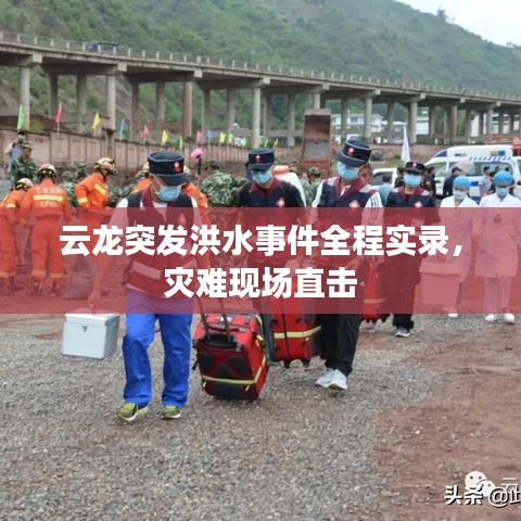 云龍突發洪水事件全程實錄，災難現場直擊