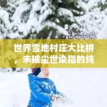 世界雪地村莊大比拼，未被塵世染指的純凈勝地排名揭曉！