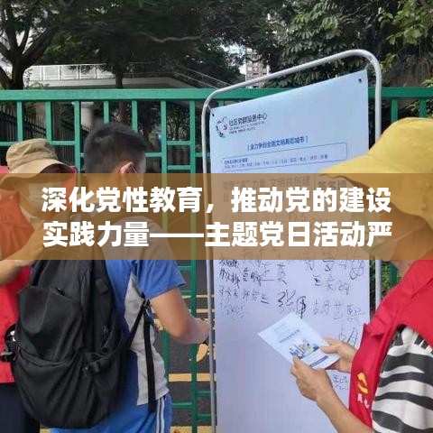 深化黨性教育，推動黨的建設實踐力量——主題黨日活動嚴格落實紀實