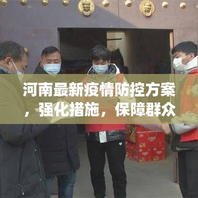 河南最新疫情防控方案，強化措施，保障群眾健康安全