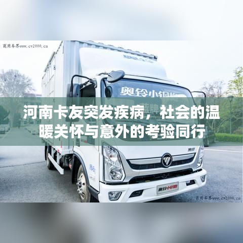 河南卡友突發(fā)疾病，社會的溫暖關懷與意外的考驗同行