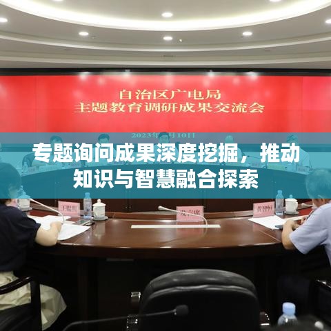 專題詢問成果深度挖掘，推動知識與智慧融合探索