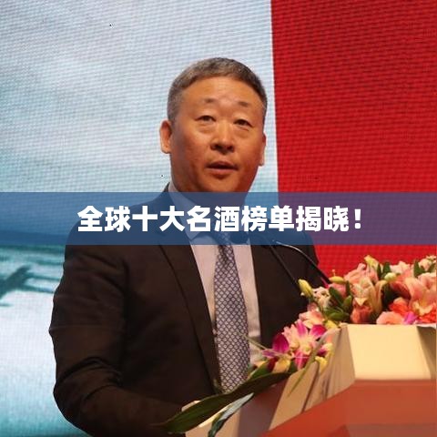 全球十大名酒榜單揭曉！
