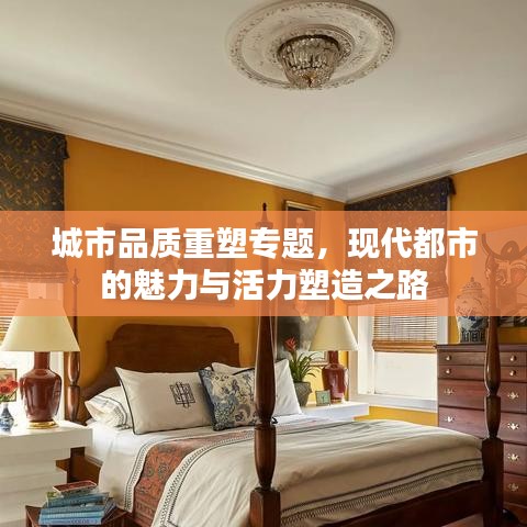 城市品質重塑專題，現代都市的魅力與活力塑造之路
