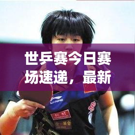 世乒賽今日賽場速遞，最新賽況一覽