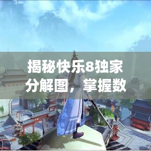 揭秘快樂8獨家分解圖，掌握數(shù)字游戲的樂趣與智慧秘籍