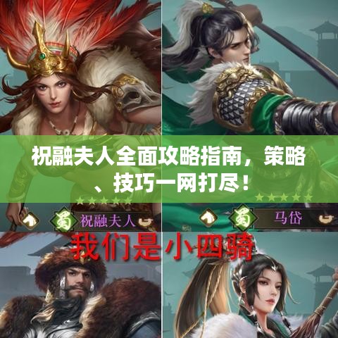 祝融夫人全面攻略指南，策略、技巧一網(wǎng)打盡！