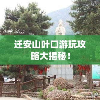 遷安山葉口游玩攻略大揭秘！