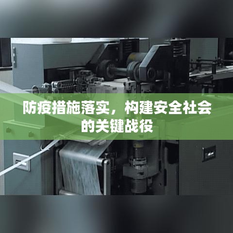 防疫措施落實，構建安全社會的關鍵戰役
