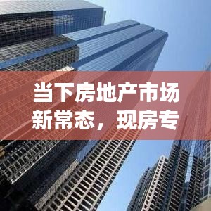 當下房地產市場新常態，現房專題深度解析