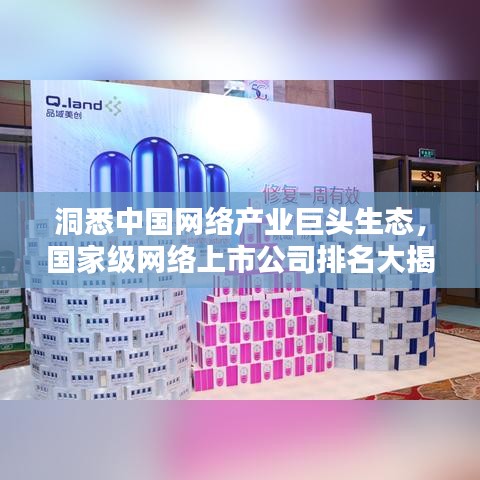 洞悉中國網絡產業巨頭生態，國家級網絡上市公司排名大揭秘！