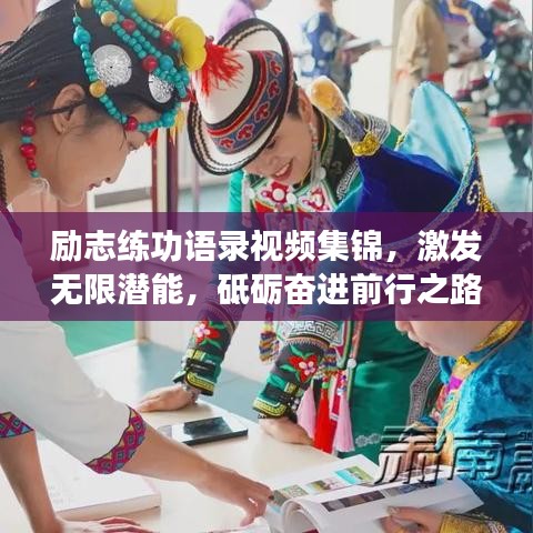 勵志練功語錄視頻集錦，激發無限潛能，砥礪奮進前行之路