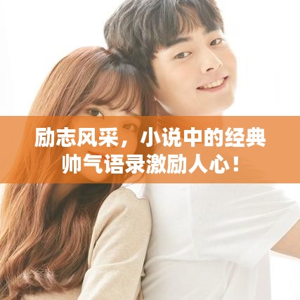 勵志風采，小說中的經典帥氣語錄激勵人心！