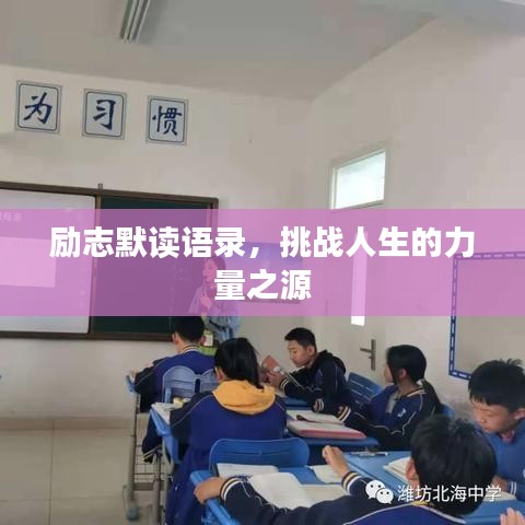 勵志默讀語錄，挑戰人生的力量之源