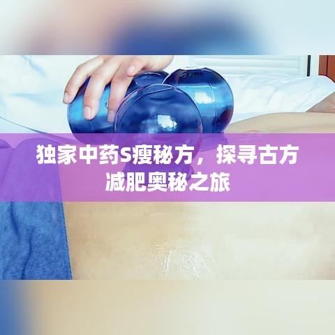 獨家中藥S瘦秘方，探尋古方減肥奧秘之旅