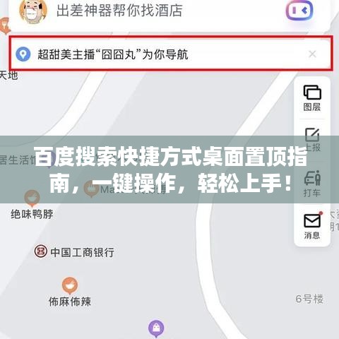 百度搜索快捷方式桌面置頂指南，一鍵操作，輕松上手！