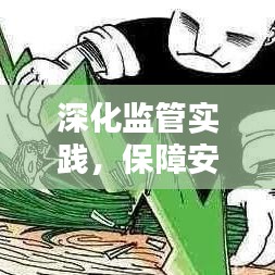 深化監(jiān)管實踐，保障安全與穩(wěn)定，落實監(jiān)管精神的關(guān)鍵舉措