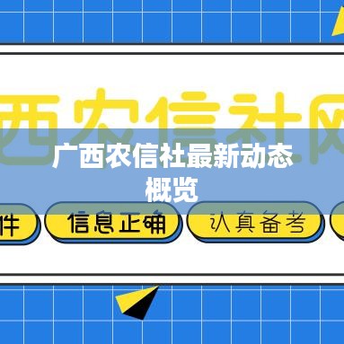 廣西農(nóng)信社最新動態(tài)概覽