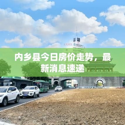 內(nèi)鄉(xiāng)縣今日房價走勢，最新消息速遞