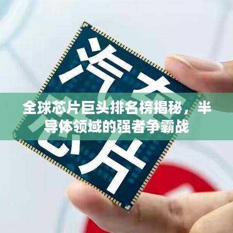 全球芯片巨頭排名榜揭秘，半導(dǎo)體領(lǐng)域的強(qiáng)者爭霸戰(zhàn)