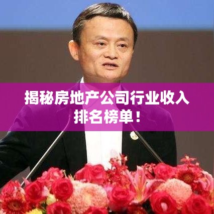 揭秘房地產(chǎn)公司行業(yè)收入排名榜單！