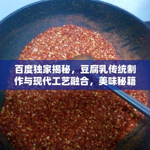 百度獨(dú)家揭秘，豆腐乳傳統(tǒng)制作與現(xiàn)代工藝融合，美味秘籍大公開！