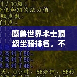 魔獸世界術(shù)士頂級坐騎排名，不可不看的榜單！