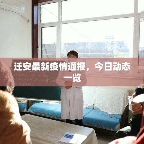 遷安最新疫情通報(bào)，今日動(dòng)態(tài)一覽