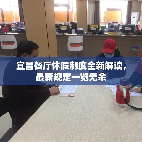宜昌餐廳休假制度全新解讀，最新規(guī)定一覽無(wú)余