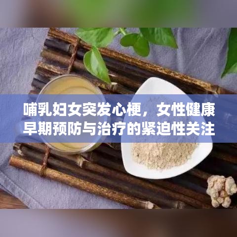 哺乳婦女突發心梗，女性健康早期預防與治療的緊迫性關注