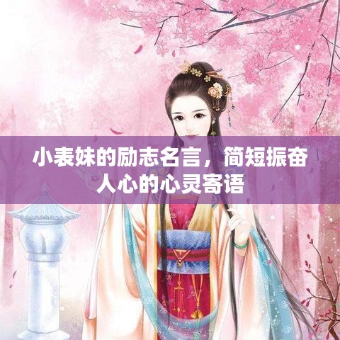 小表妹的勵志名言，簡短振奮人心的心靈寄語