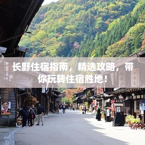 長野住宿指南，精選攻略，帶你玩轉住宿勝地！