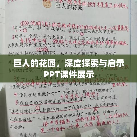 巨人的花園，深度探索與啟示PPT課件展示