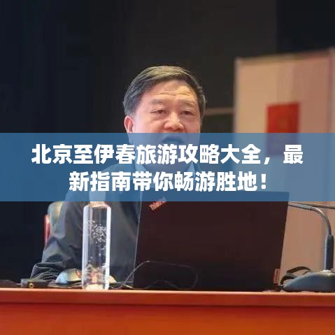北京至伊春旅游攻略大全，最新指南帶你暢游勝地！